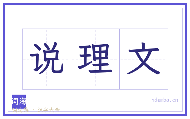 说理文的书法字