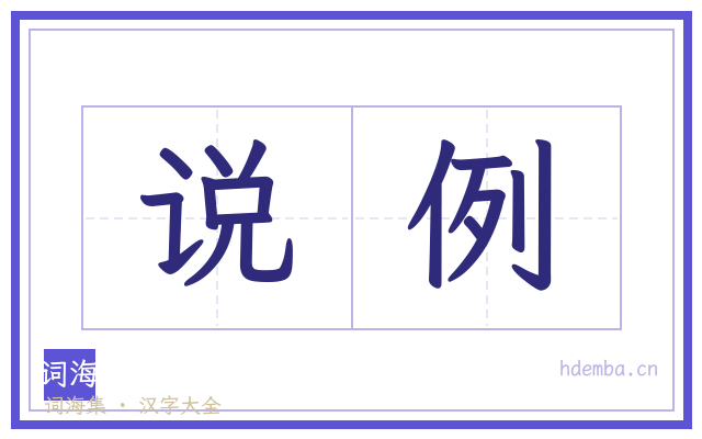 说例的书法字