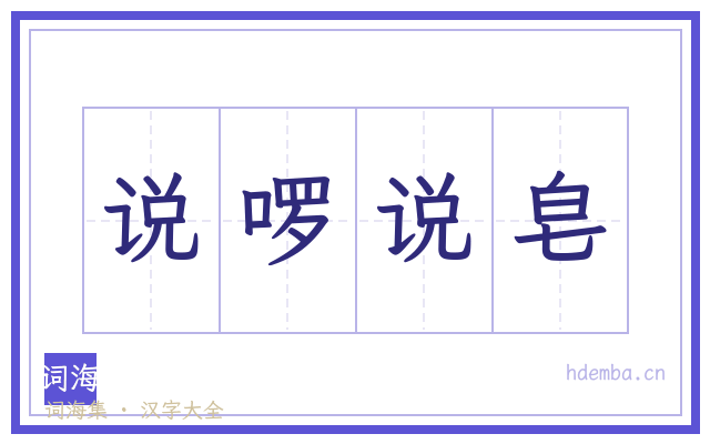 说啰说皂的书法字