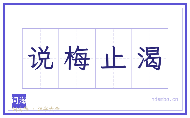 说梅止渴的书法字