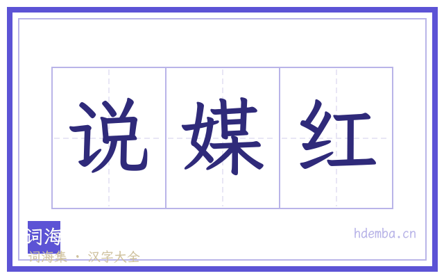 说媒红的书法字