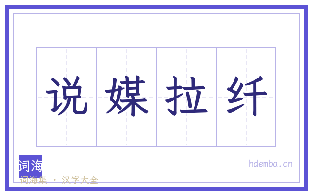 说媒拉纤的书法字