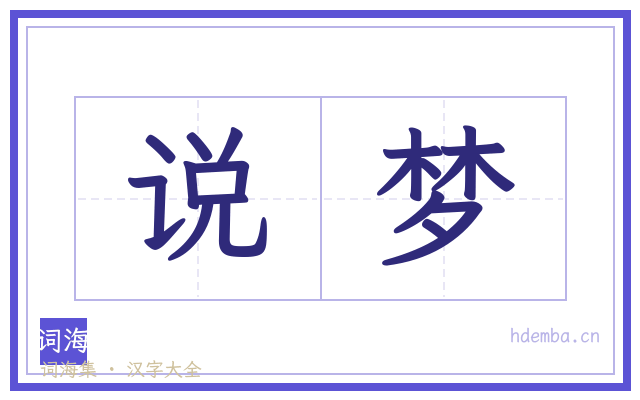 说梦的书法字