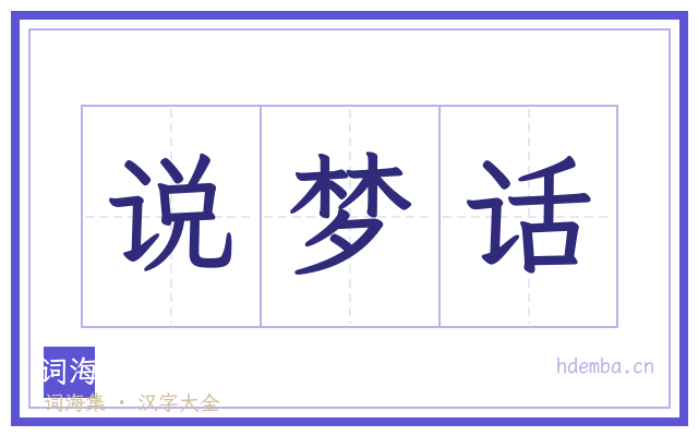 说梦话的书法字