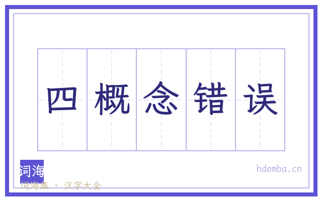 四概念错误的书法字