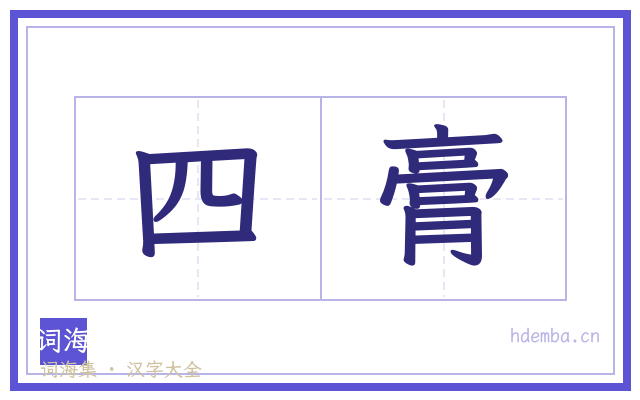 四膏的书法字