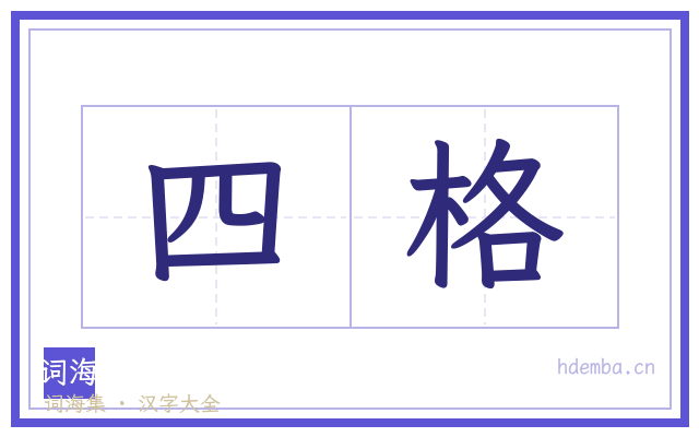 四格的书法字