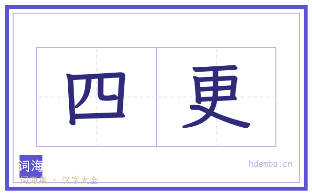 四更的书法字