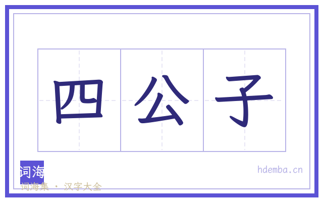四公子的书法字