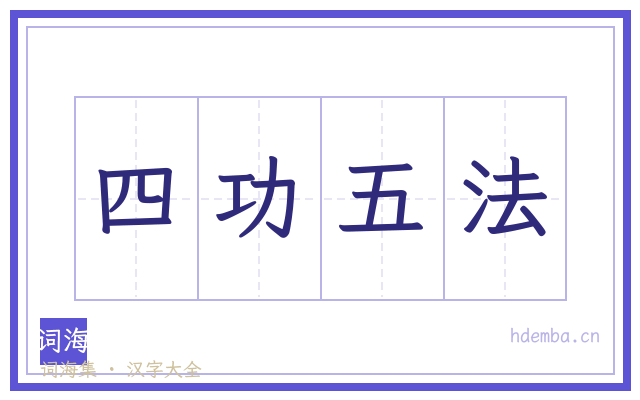 四功五法的书法字