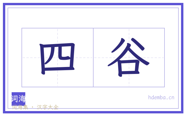 四谷的书法字