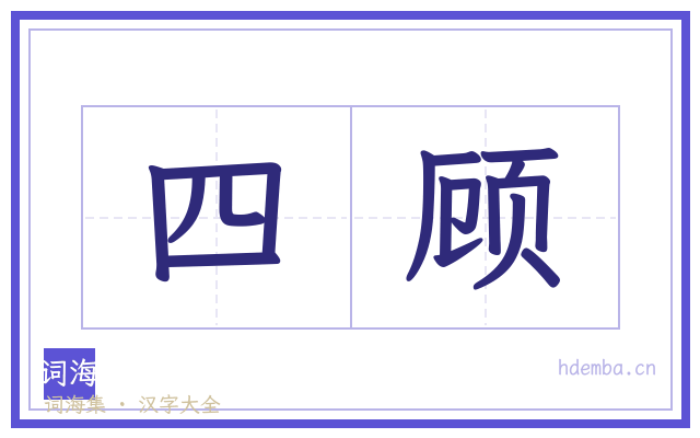 四顾的书法字