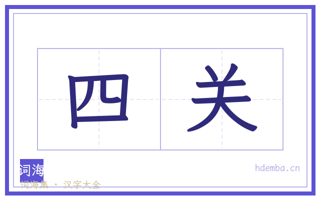 四关的书法字