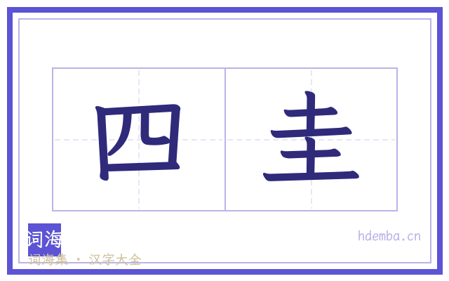 四圭的书法字