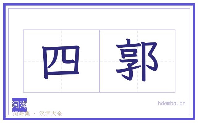 四郭的书法字
