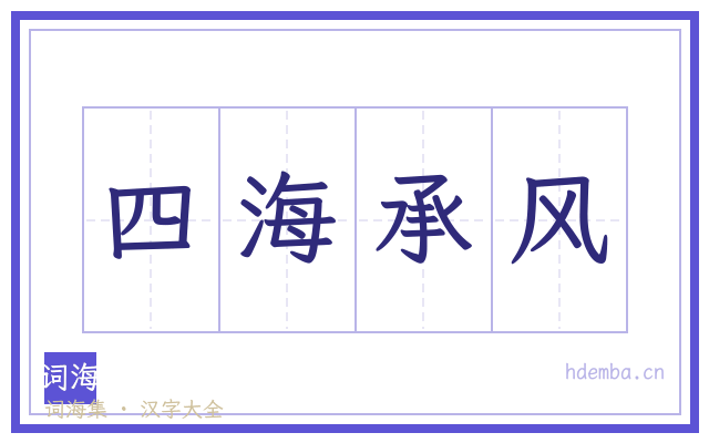 四海承风的书法字