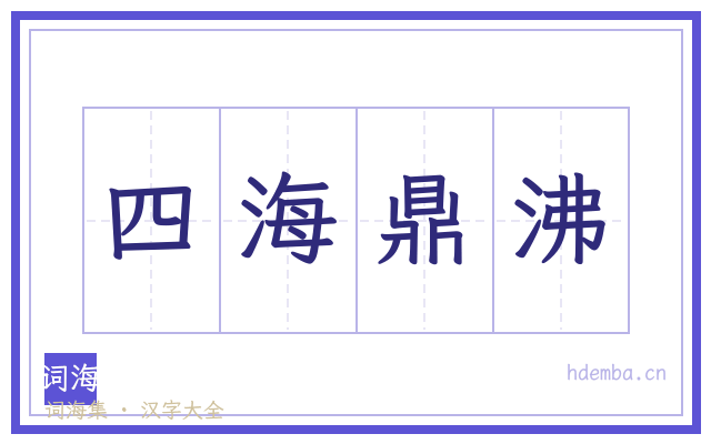 四海鼎沸的书法字