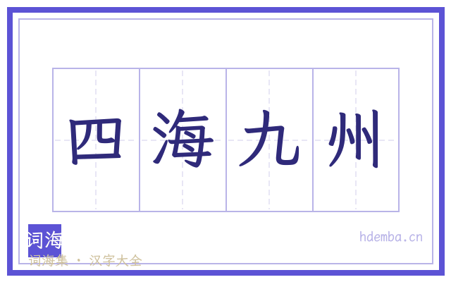 四海九州的书法字