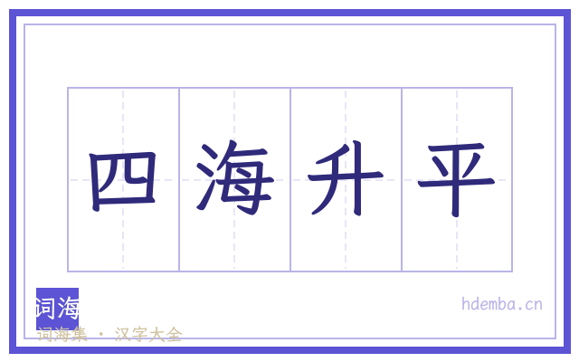 四海升平的书法字