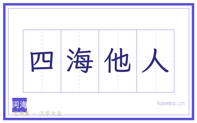 四海他人的书法字