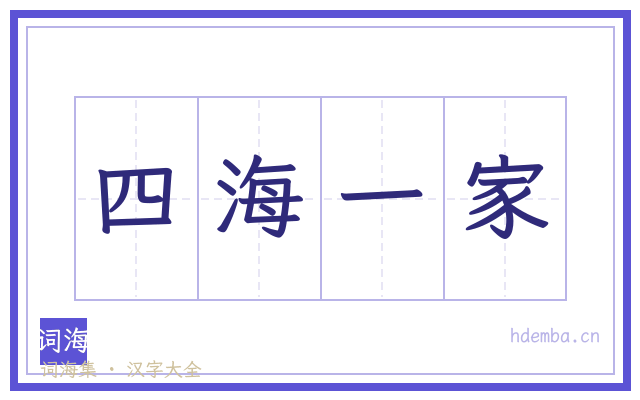 四海一家的书法字