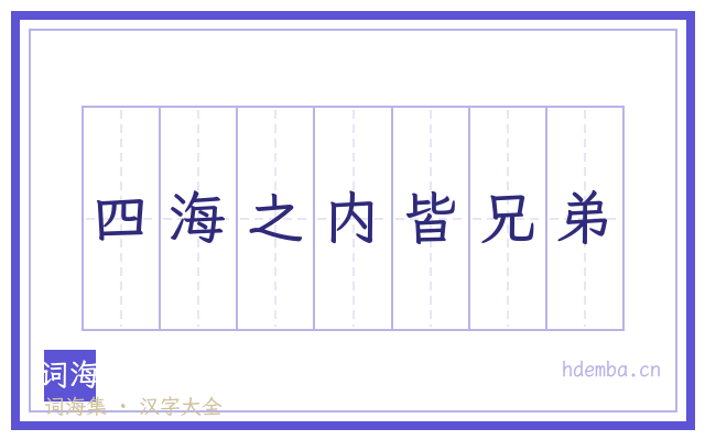 四海之内皆兄弟的书法字