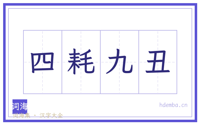 四耗九丑的书法字