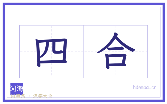 四合的书法字