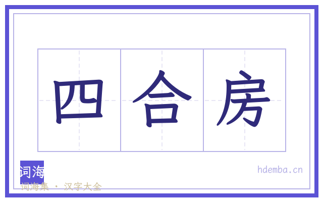 四合房的书法字