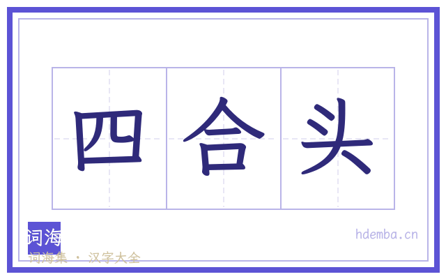 四合头的书法字