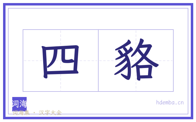 四貉的书法字