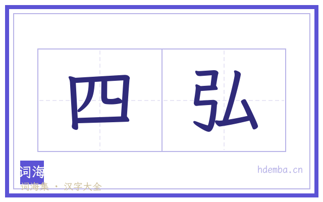 四弘的书法字