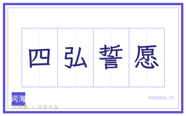 四弘誓愿的书法字