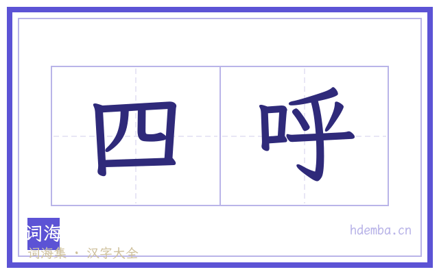 四呼的书法字