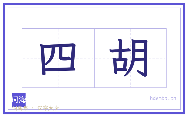 四胡的书法字