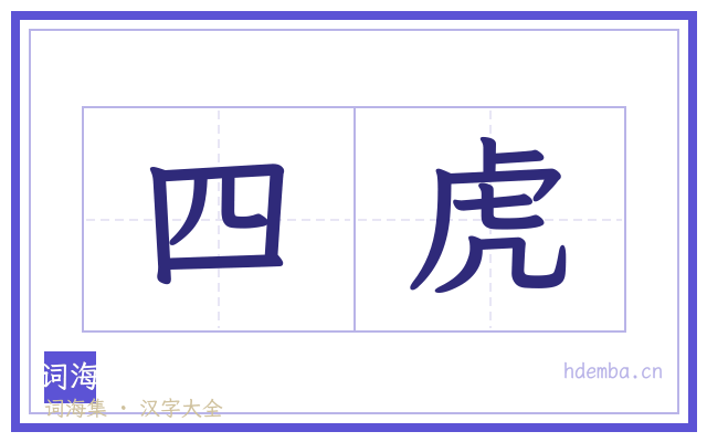 四虎的书法字