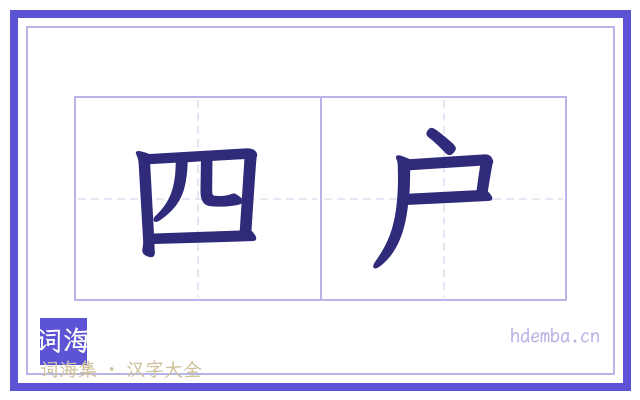 四户的书法字