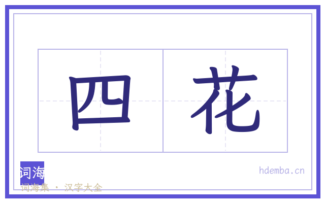 四花的书法字