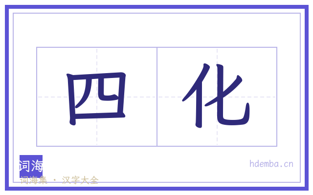 四化的书法字