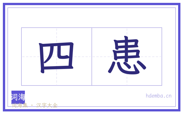 四患的书法字