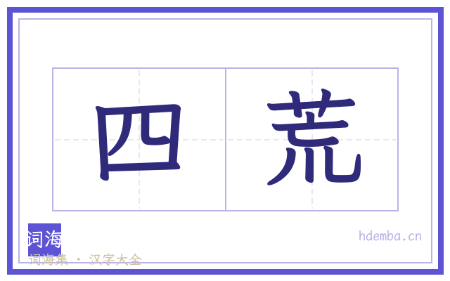 四荒的书法字