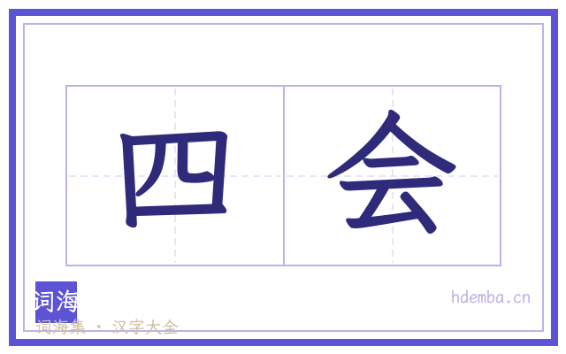 四会的书法字