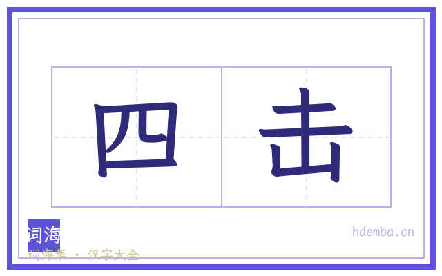 四击的书法字
