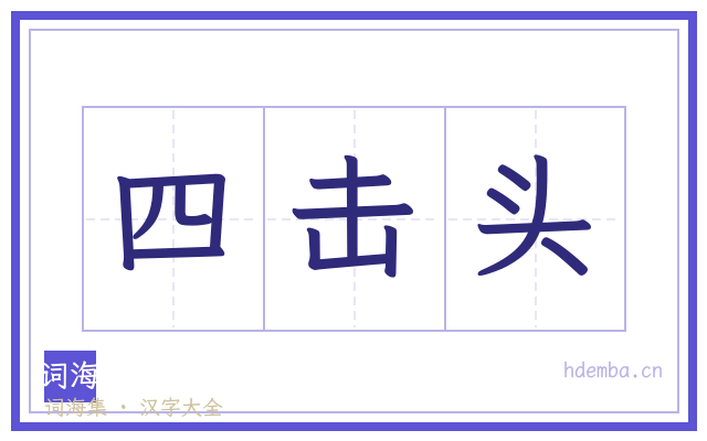 四击头的书法字