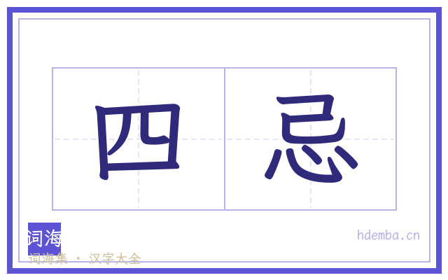 四忌的书法字