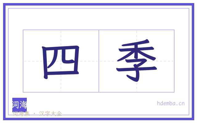 四季的书法字