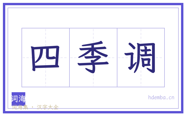四季调的书法字