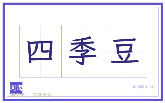 四季豆的书法字