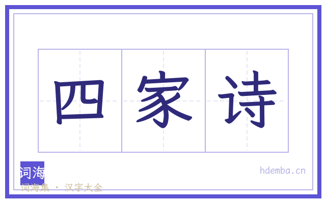 四家诗的书法字