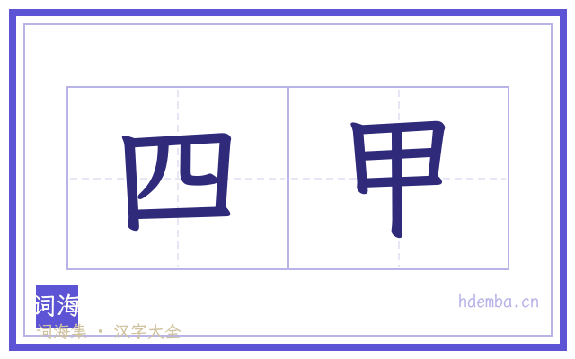 四甲的书法字